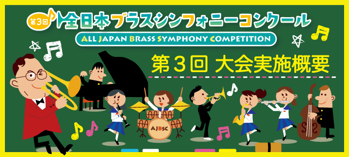 第3回 全日本ブラスシンフォニーコンクール 3nd ALL JAPAN BRASS SYMPHONY COMPETITION 大会実施概要