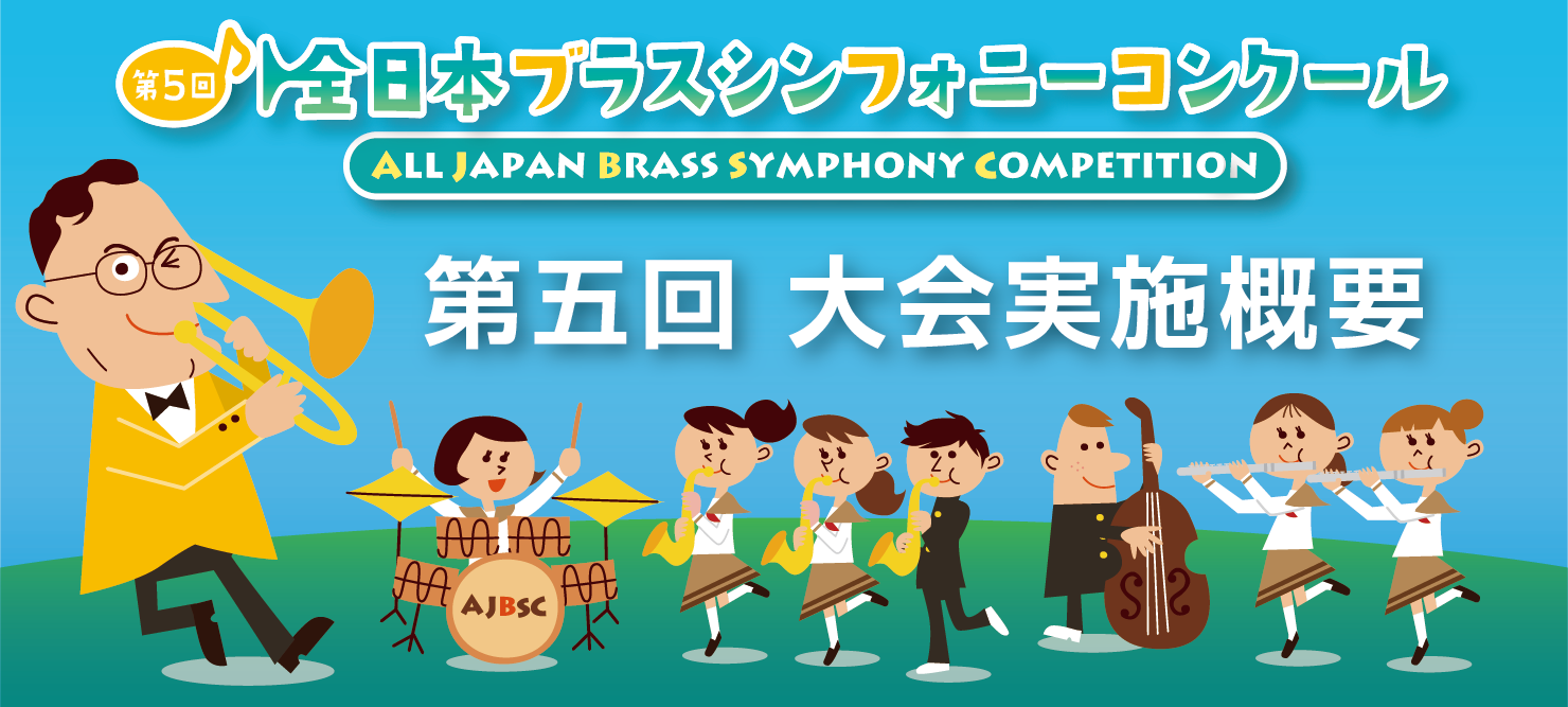 第5回 全日本ブラスシンフォニーコンクール 5th ALL JAPAN BRASS SYMPHONY COMPETITION 大会実施概要
