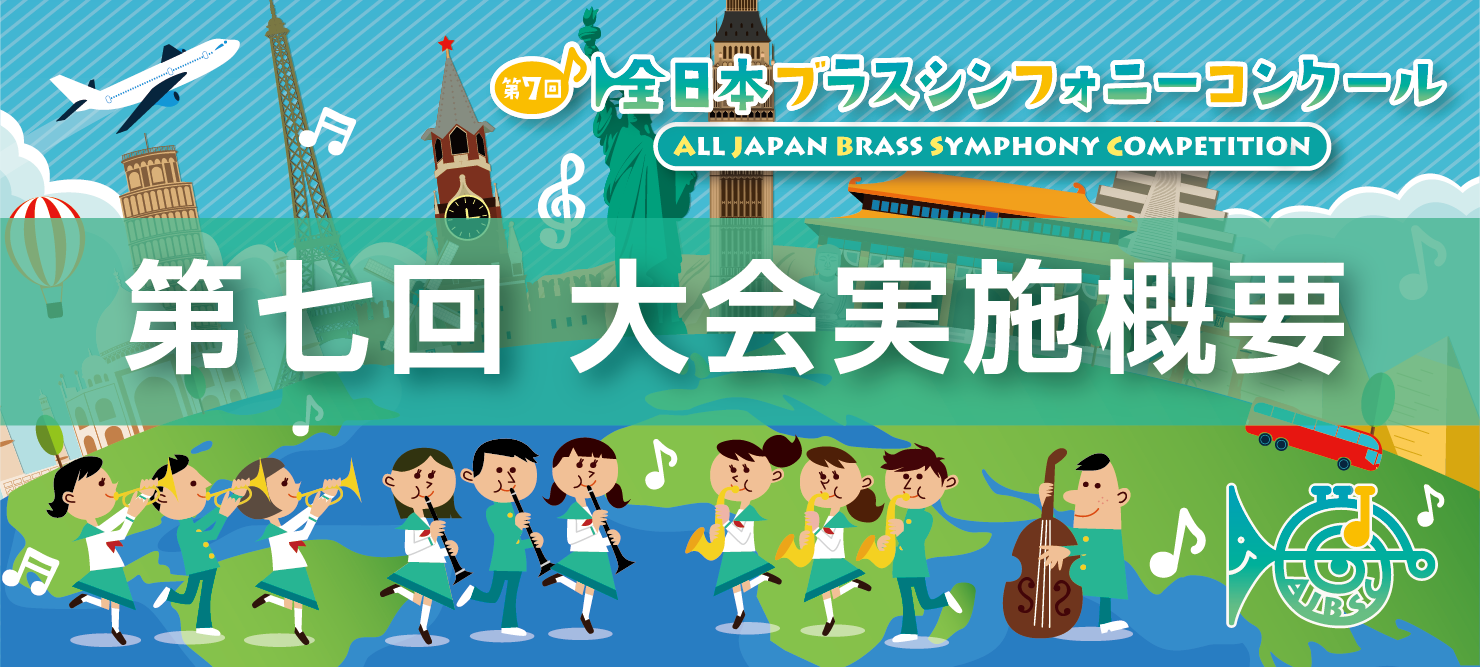 第7回 全日本ブラスシンフォニーコンクール 7th ALL JAPAN BRASS SYMPHONY COMPETITION 大会実施概要