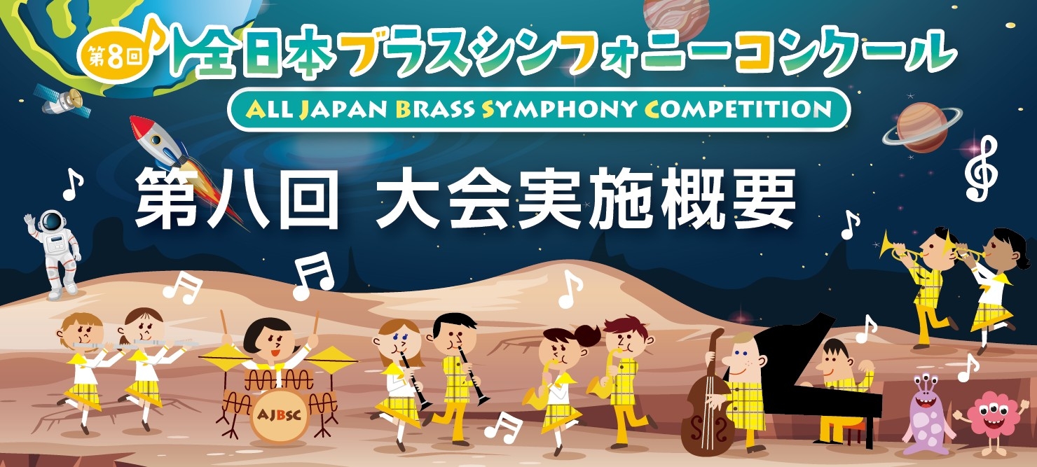 第8回 全日本ブラスシンフォニーコンクール 8th ALL JAPAN BRASS SYMPHONY COMPETITION 大会実施概要