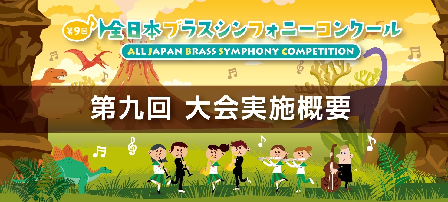 第9回 全日本ブラスシンフォニーコンクール 9th ALL JAPAN BRASS SYMPHONY COMPETITION 大会実施概要