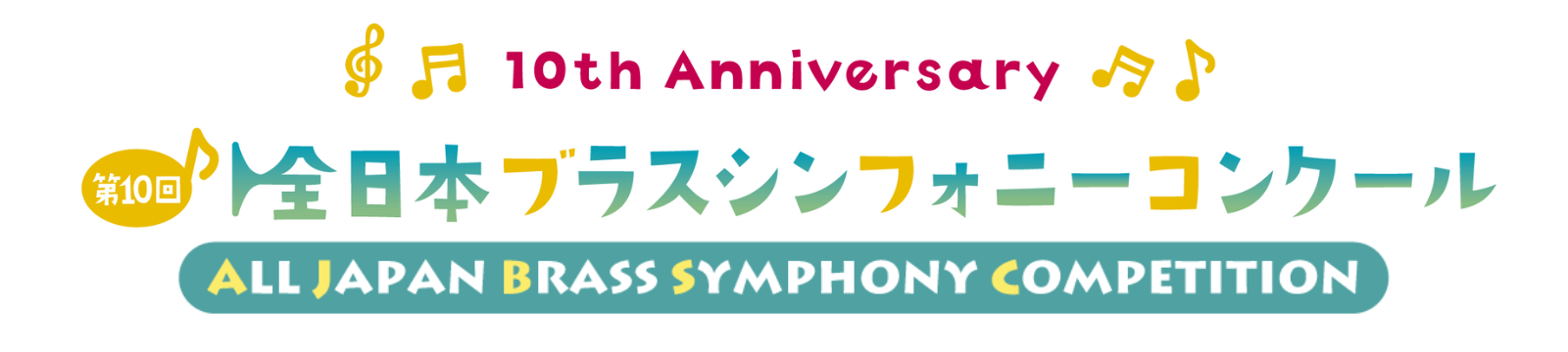 第10回全日本ブラスシンフォニーコンクール