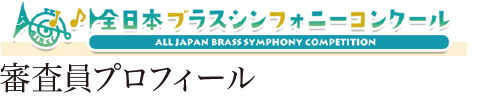 審査員プロフィール