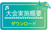 ブラスシンフォニーコンクール　大会実施概要　ダウンロード