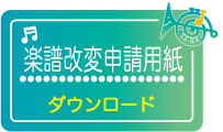 ブラスシンフォニーコンクール　楽譜改変申請用紙　ダウンロード