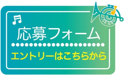 ブラスシンフォニーコンクール　応募フォーム