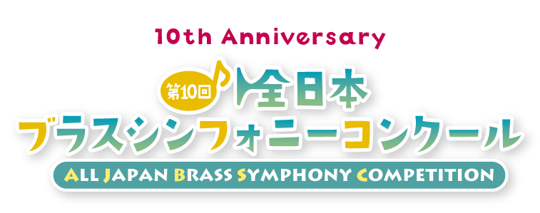 第10回全日本ブラスシンフォニーコンクール