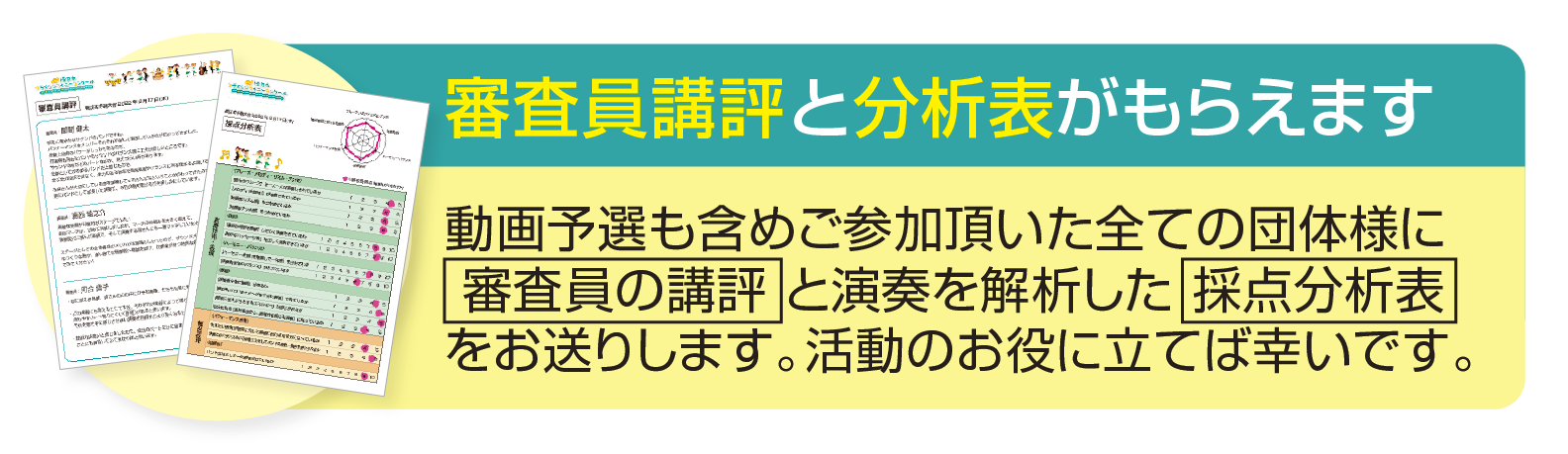 審査員講評と分析表がもらえます