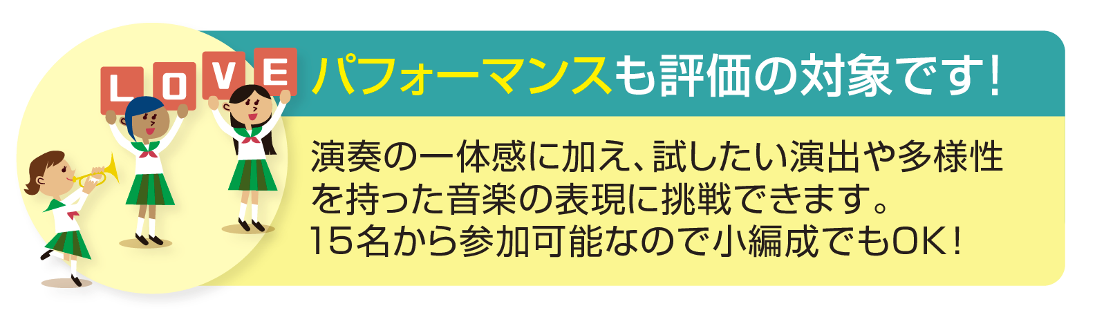 パフォーマンスも評価の対象です