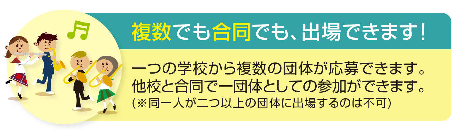 複数でも合同でも、出場できます！
