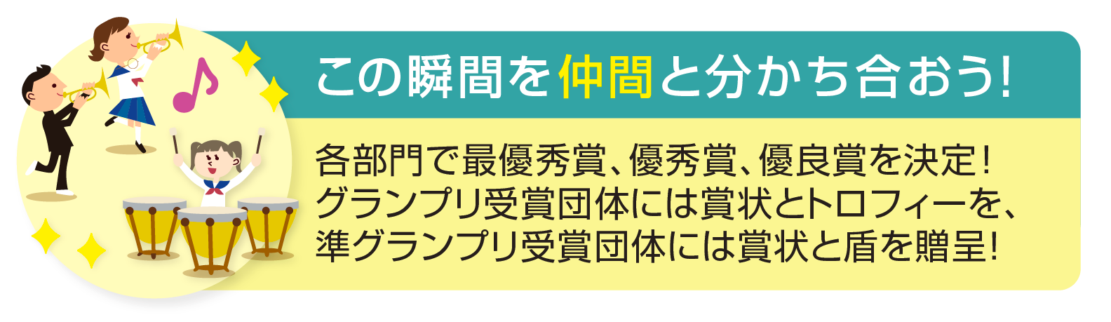 この瞬間を仲間と分かち合おう！